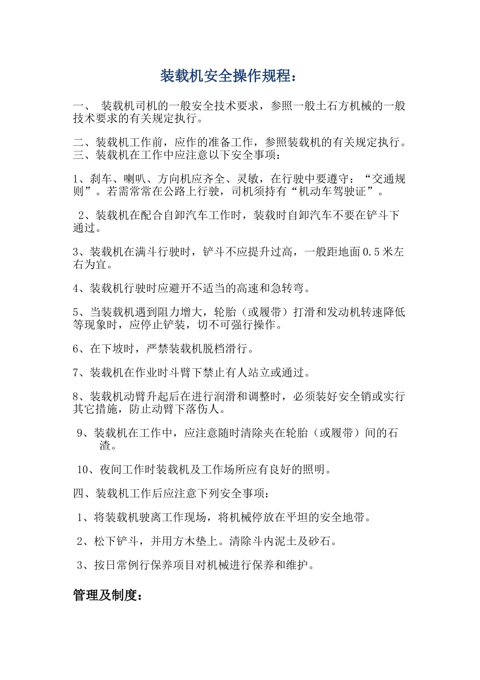装载机和行车管理制度及维护保养制度_第1页