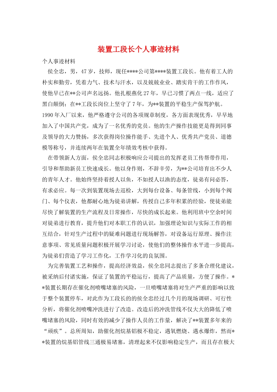 装置工段长个人事迹材料_第1页
