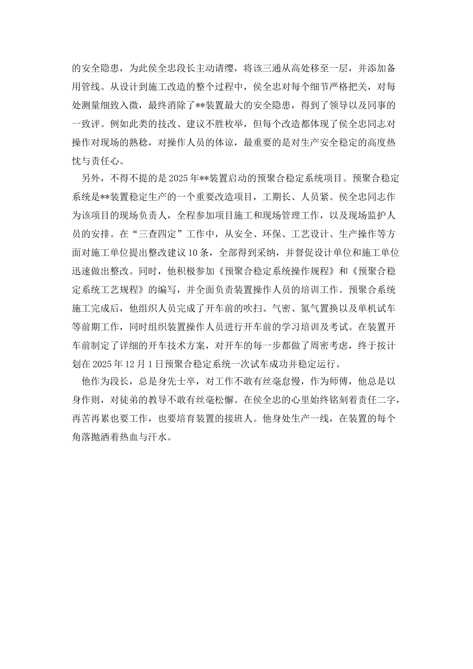 装置工段长个人事迹材料_第2页