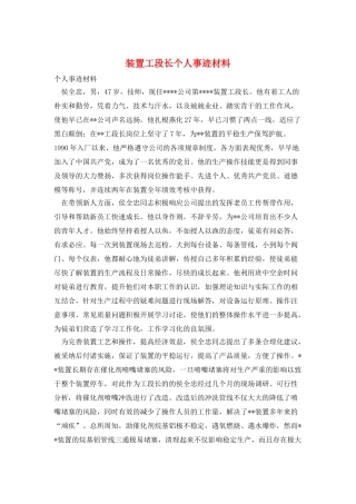 装置工段长个人事迹材料