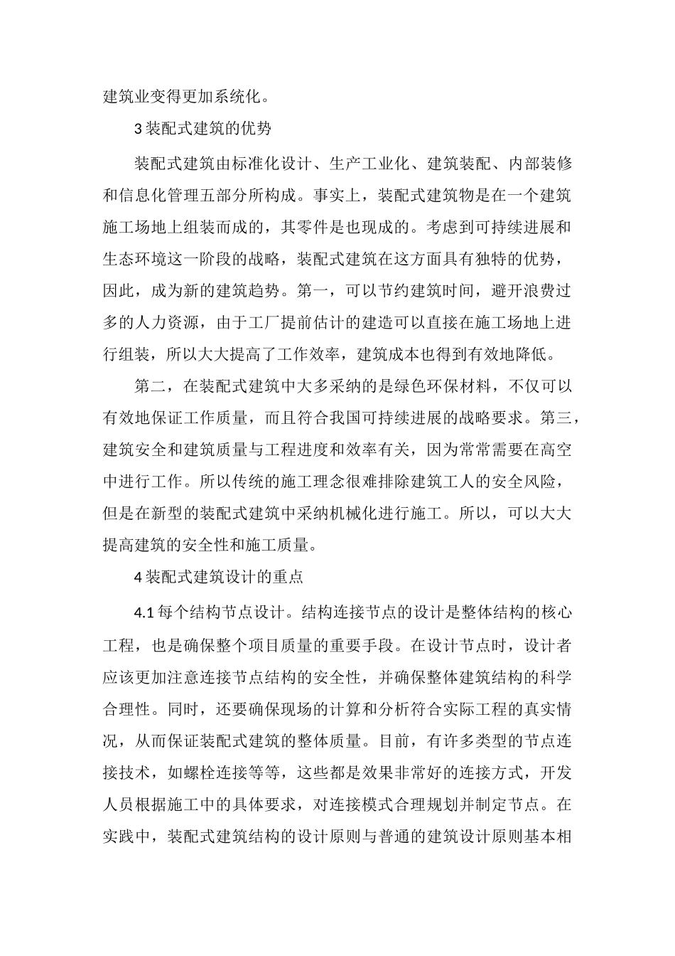 装配式建筑结构设计分析_第2页