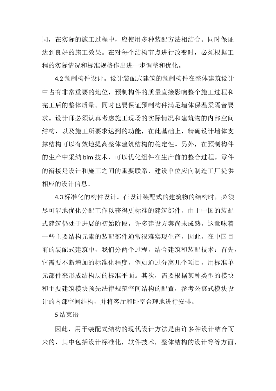 装配式建筑结构设计分析_第3页