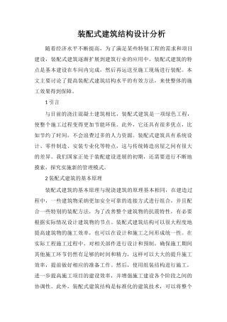 装配式建筑结构设计分析