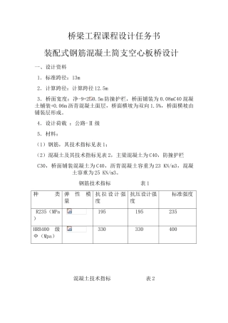装配式钢筋混凝土简支空心板桥设计