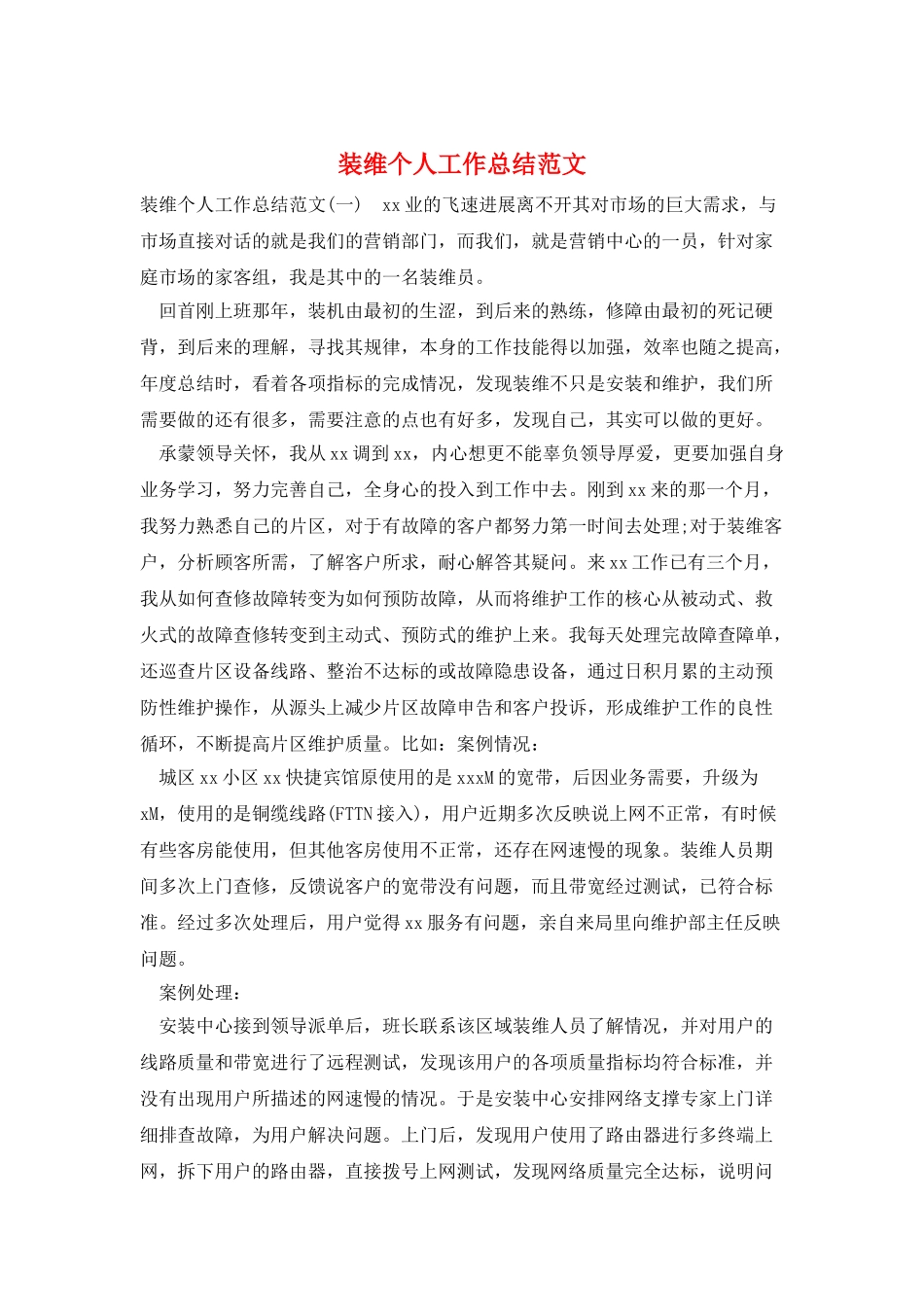 装维个人工作总结范文_第1页