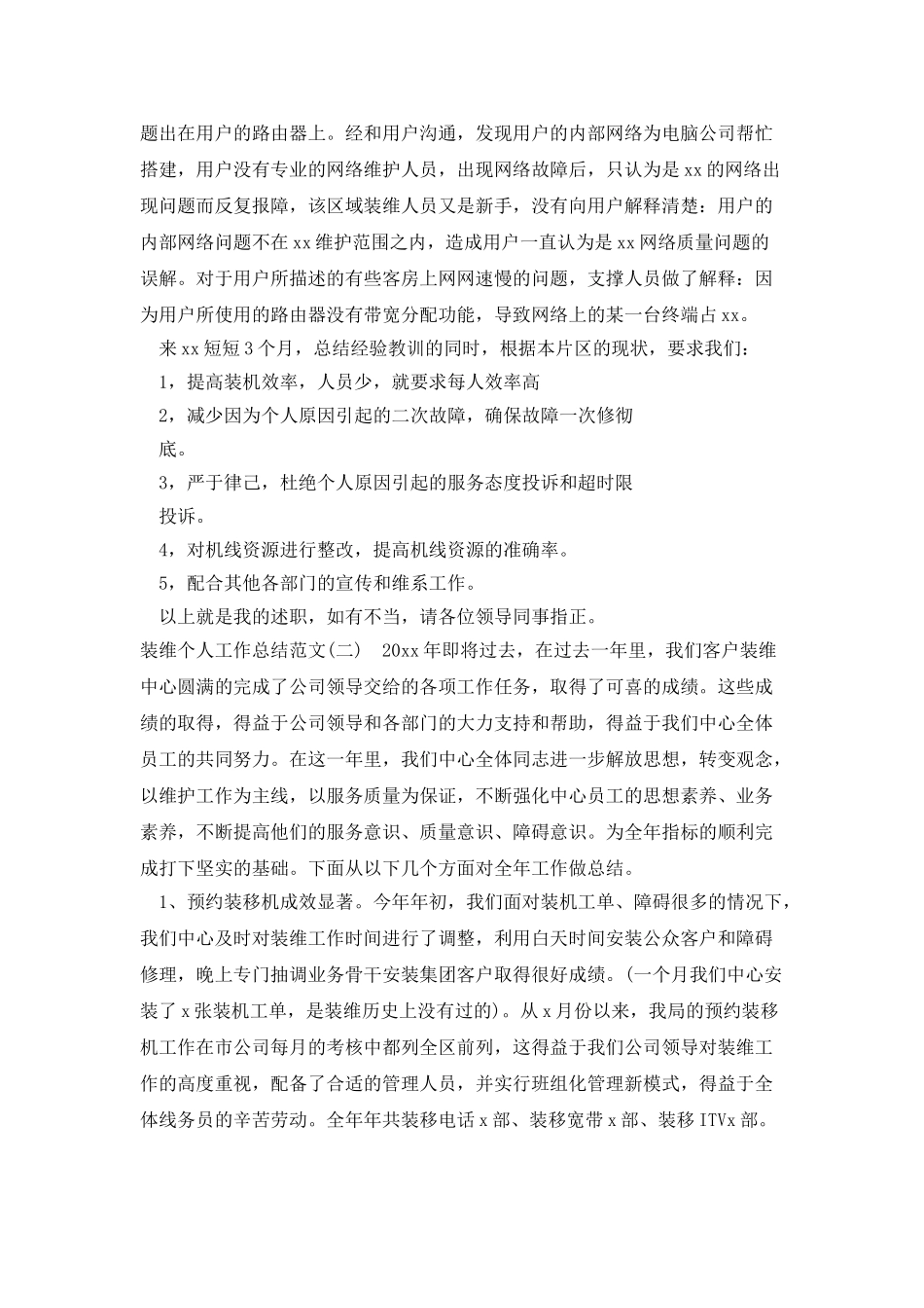装维个人工作总结范文_第2页