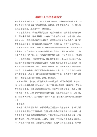 装维个人工作总结范文