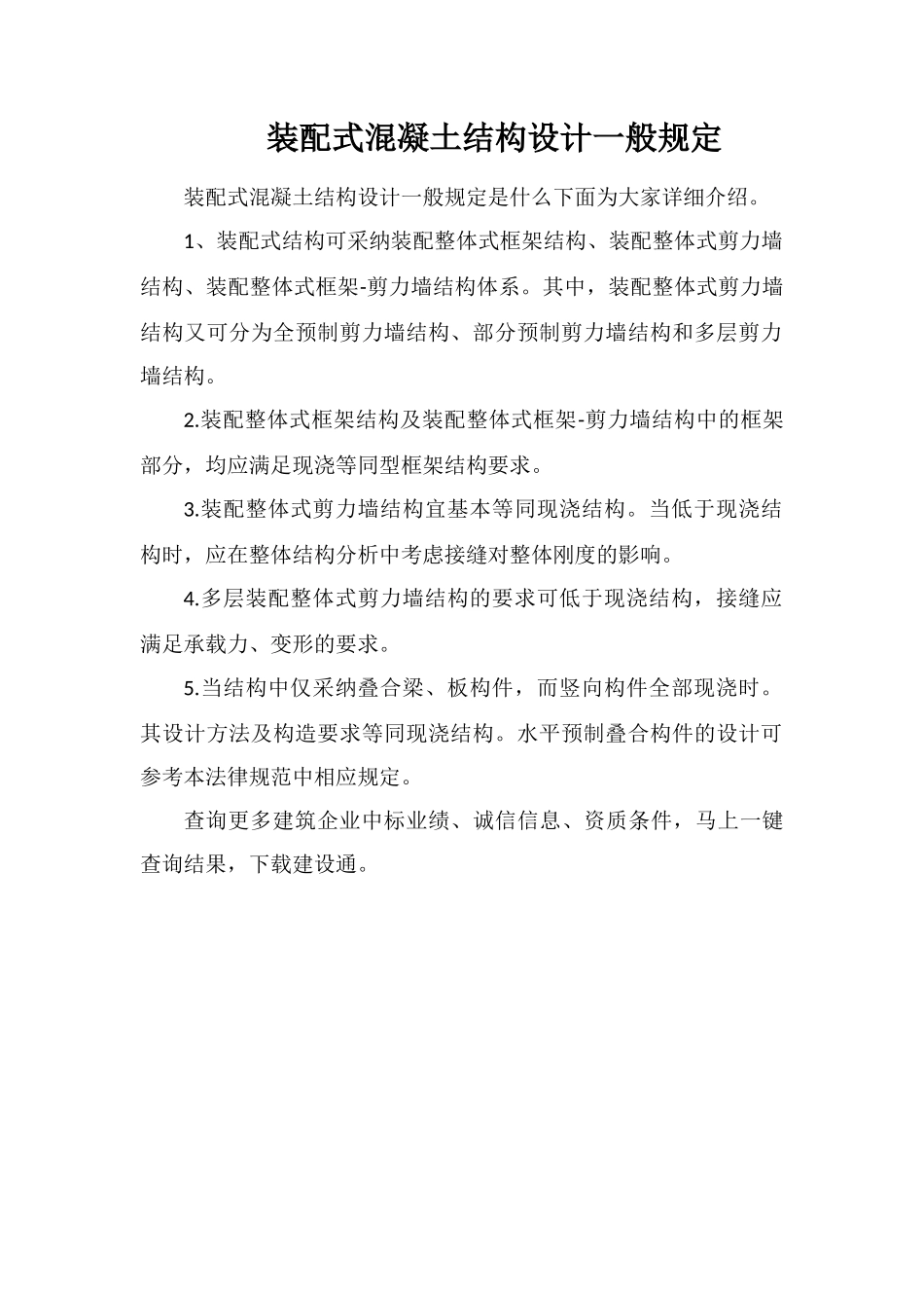 装配式混凝土结构设计一般规定_第1页