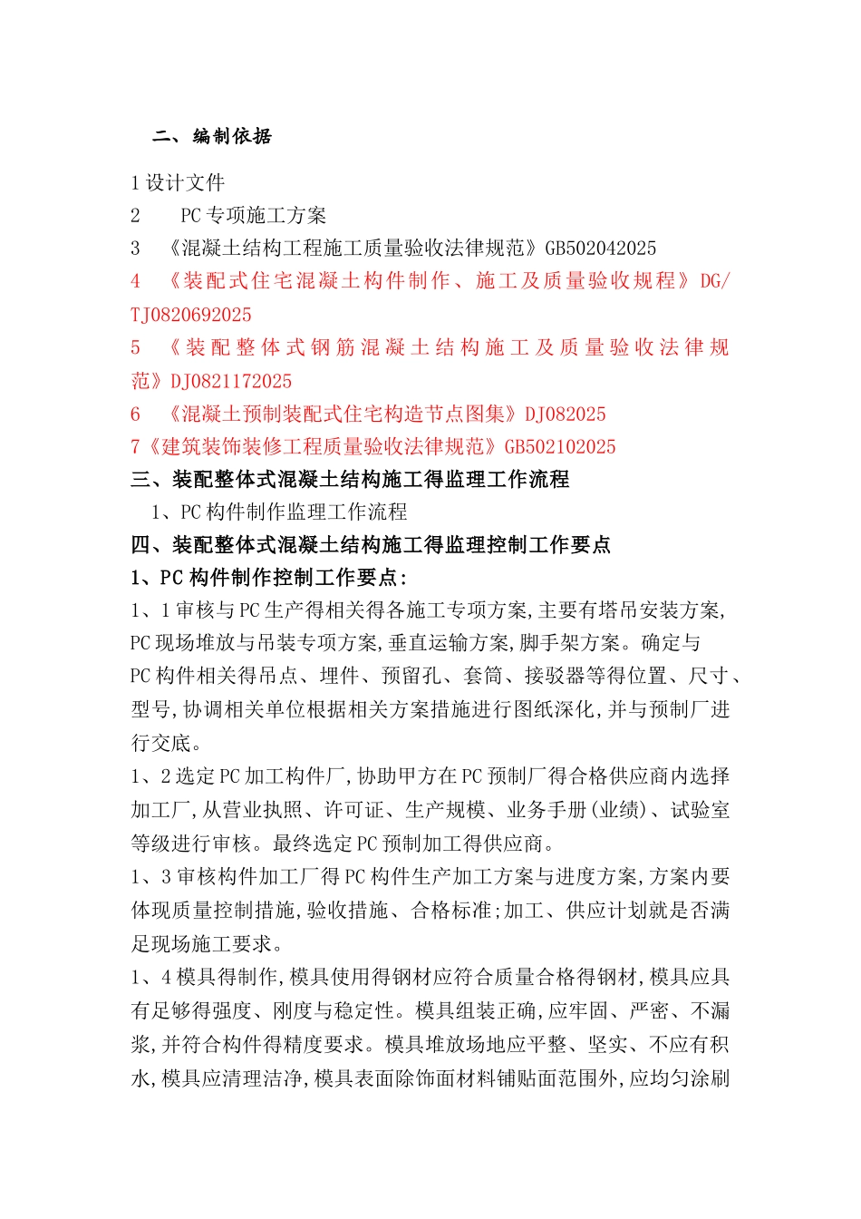 装配式建筑监理控制要点_第1页