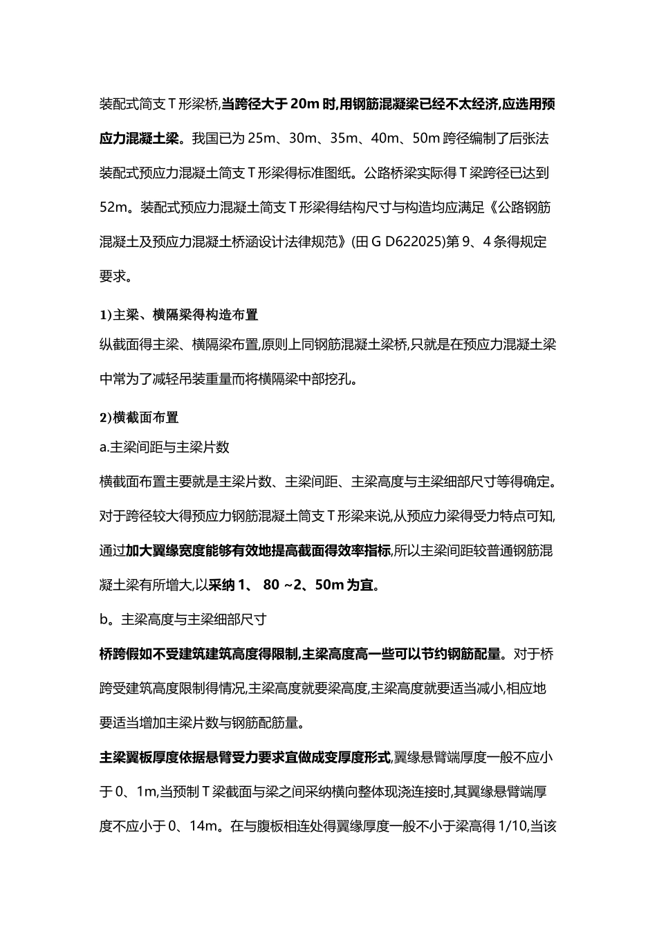 装配式预应力混凝土简支T形梁的构造_第1页