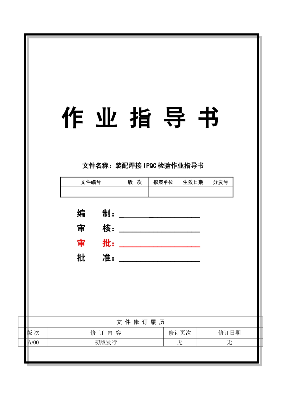 装配焊接IPQC检验作业指导书_第1页