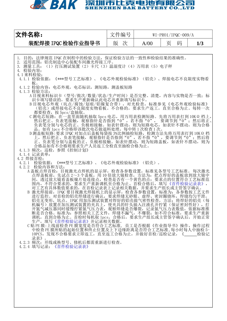 装配焊接IPQC检验作业指导书_第3页