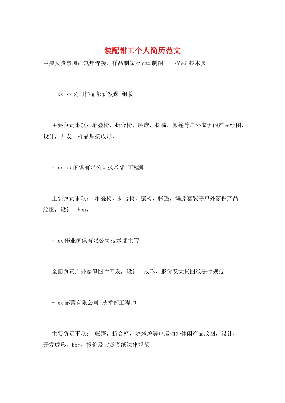 装配钳工个人简历范文_第1页