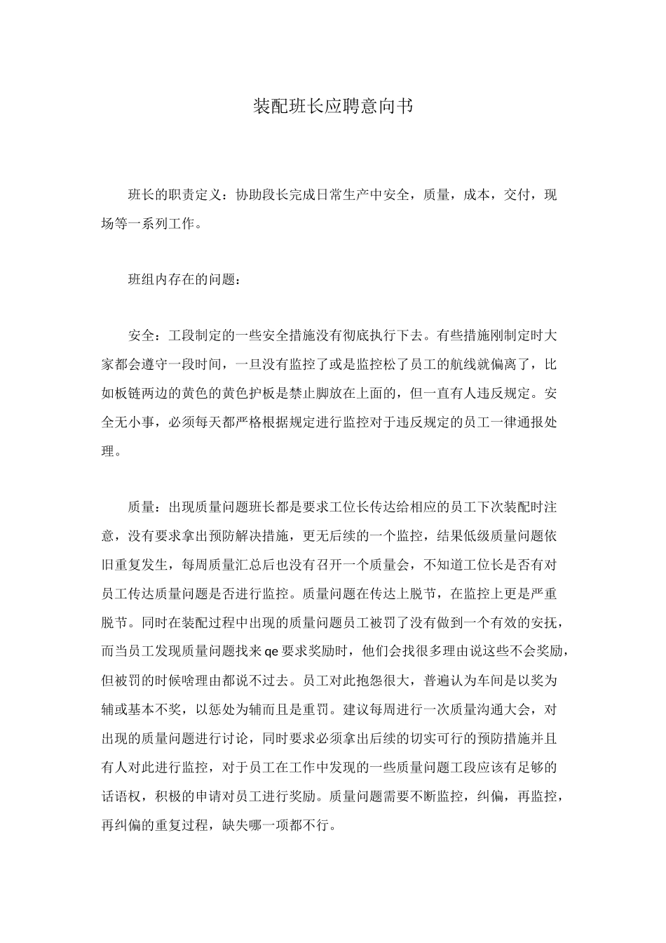 装配班长应聘意向书_第1页