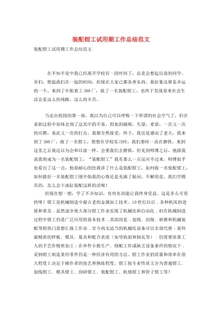 装配钳工试用期工作总结范文