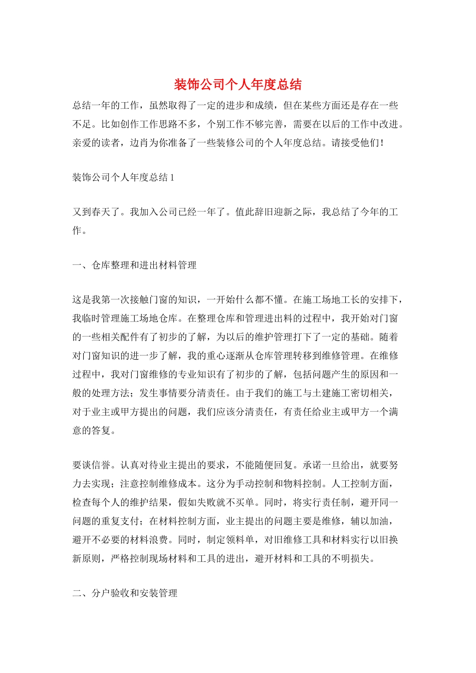 装饰公司个人年度总结_第1页