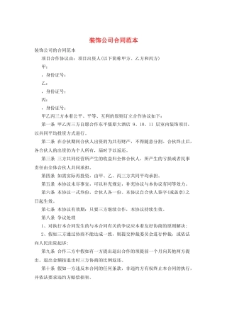 装饰公司合同范本