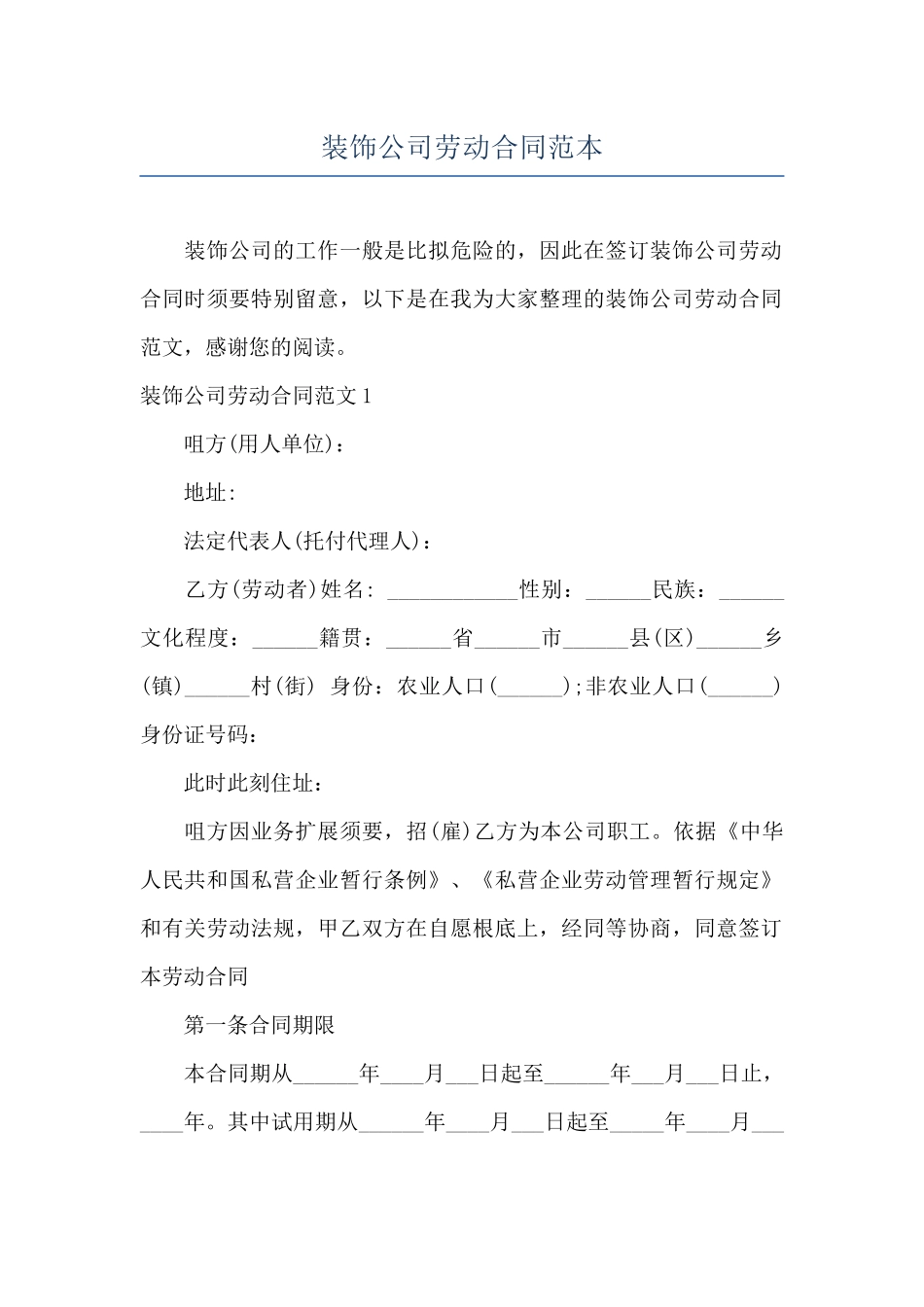 装饰公司劳动合同范本_第1页