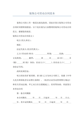 装饰公司劳动合同范本