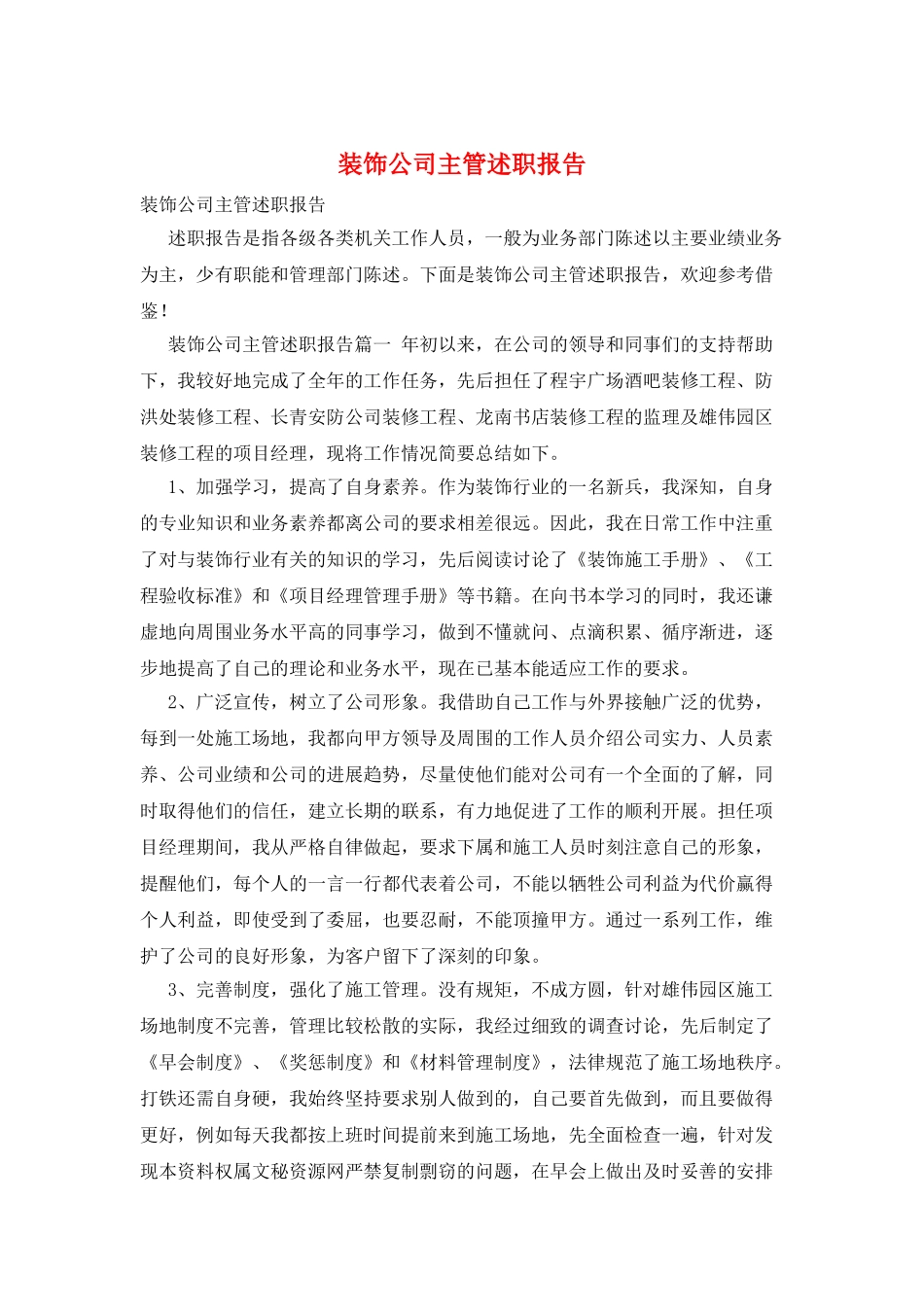 装饰公司主管述职报告_第1页