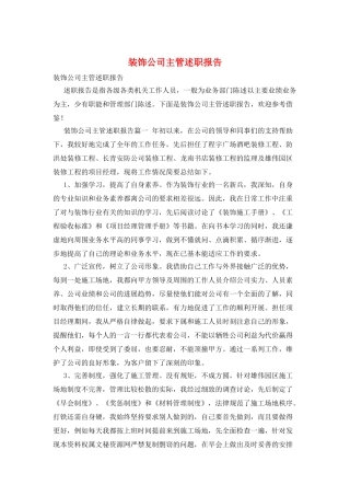 装饰公司主管述职报告