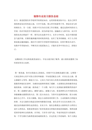 装饰专业实习报告总结