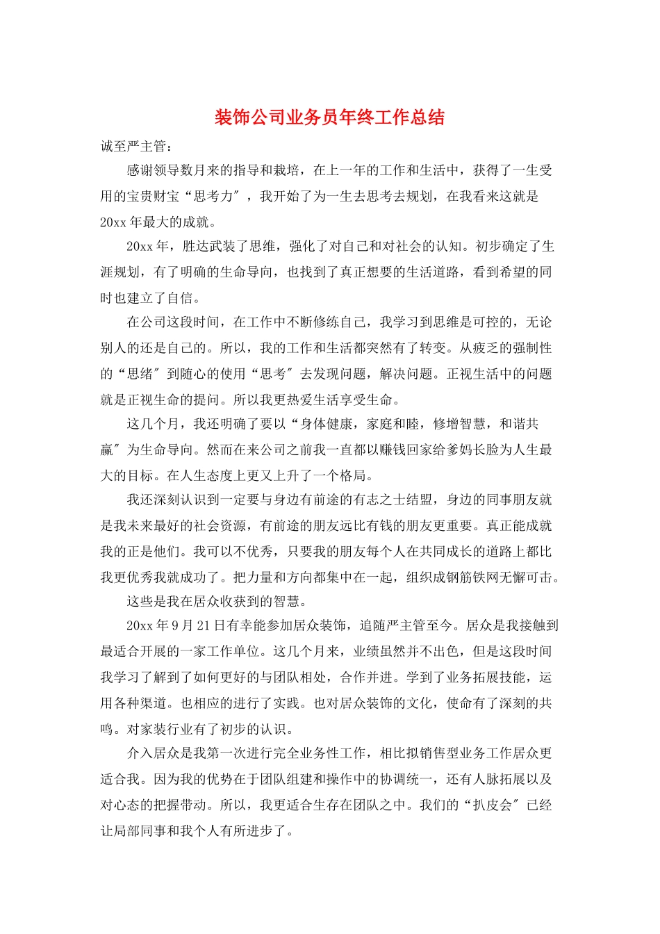 装饰公司业务员年终工作总结_第1页