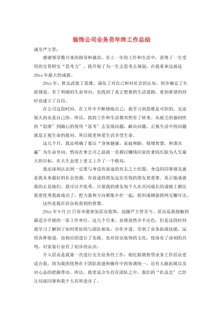 装饰公司业务员年终工作总结