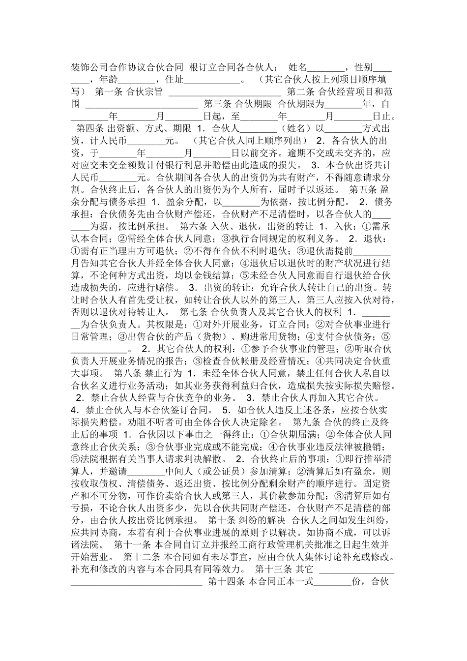 装饰公司合作协议合伙合同 根订立合同各合伙人_第1页