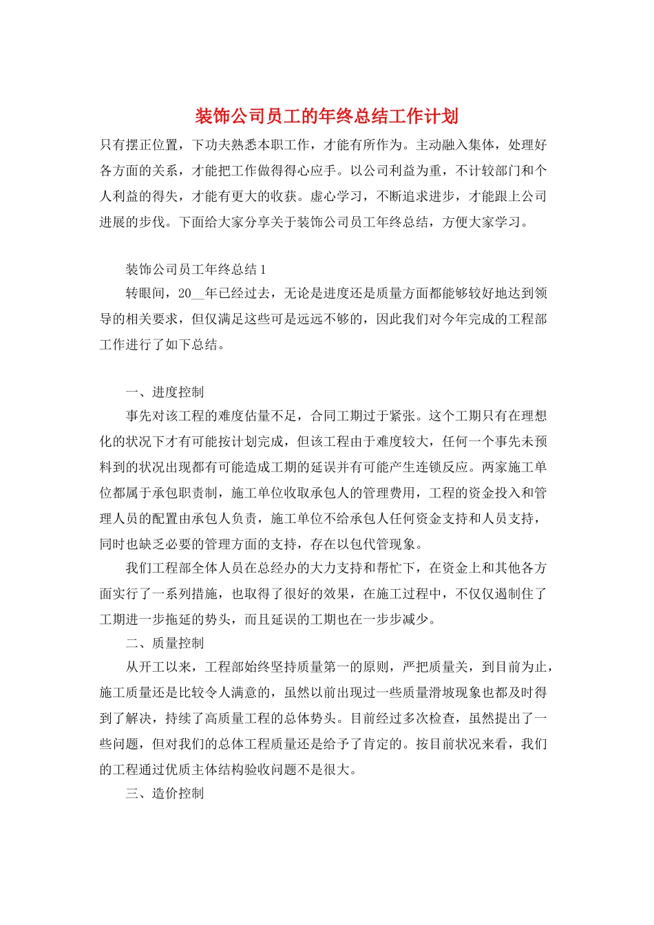 装饰公司员工的年终总结工作计划_第1页