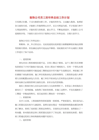 装饰公司员工的年终总结工作计划