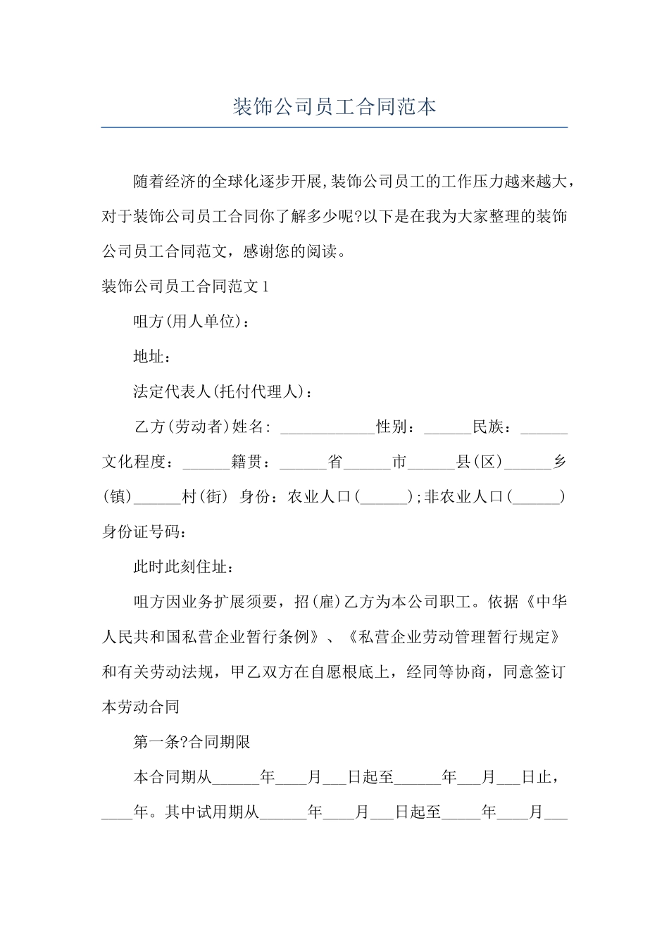 装饰公司员工合同范本_第1页