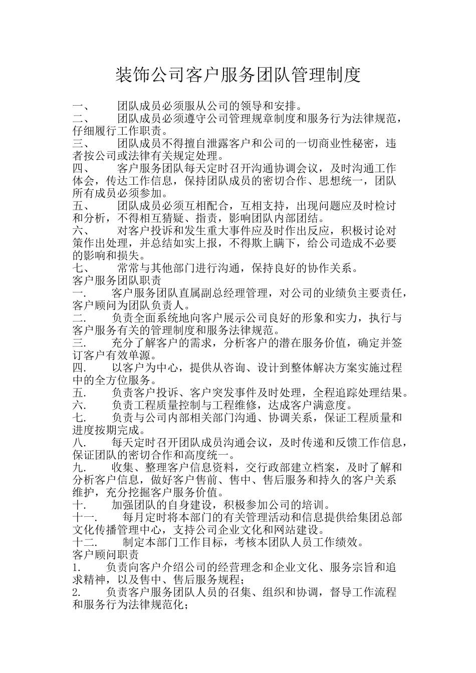 装饰公司客户服务团队管理制度 _第1页