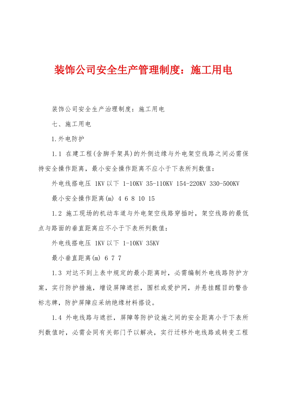 装饰公司安全生产管理制度施工用电_第1页