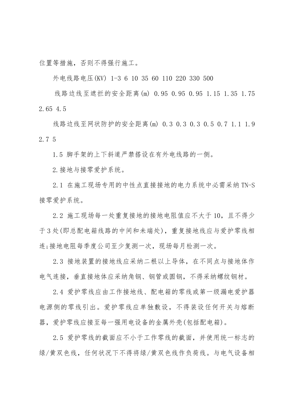 装饰公司安全生产管理制度施工用电_第2页