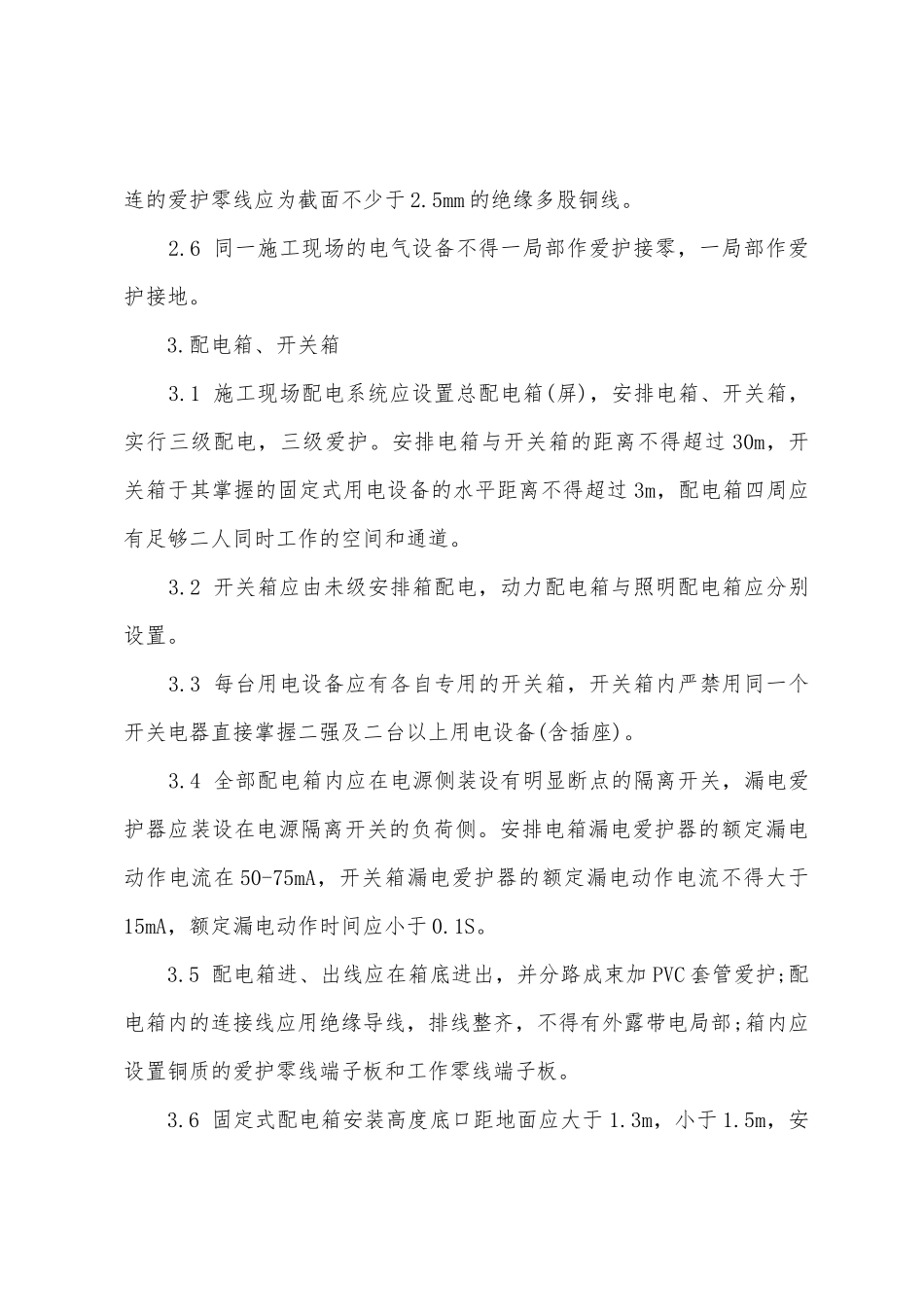 装饰公司安全生产管理制度施工用电_第3页