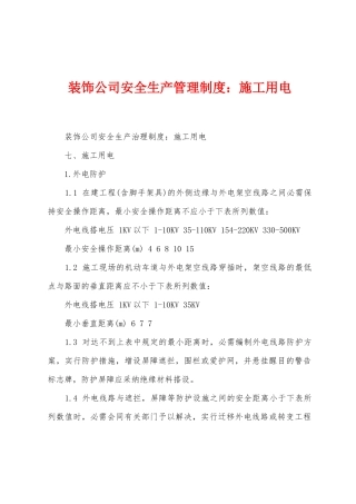 装饰公司安全生产管理制度施工用电