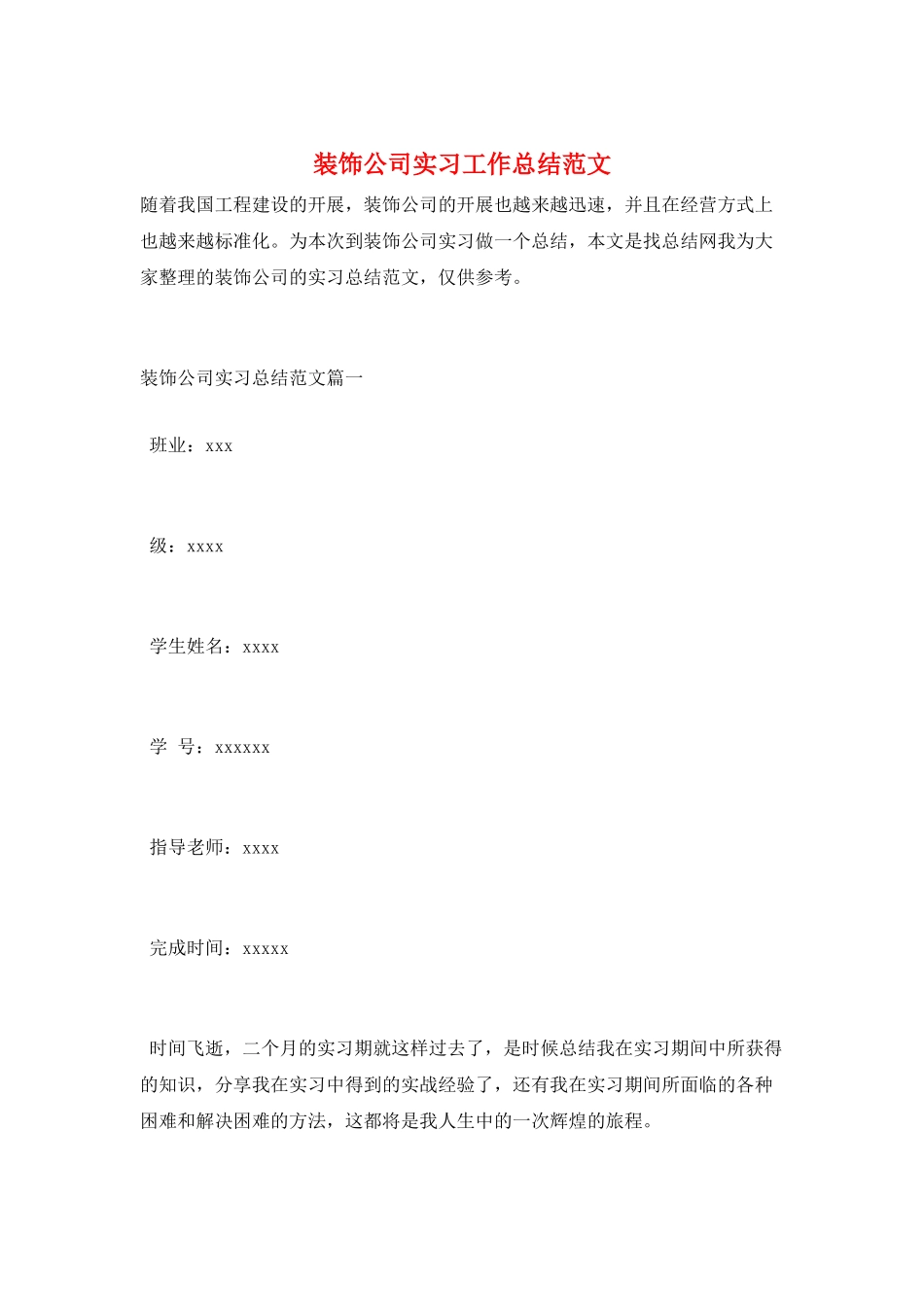 装饰公司实习工作总结范文_第1页