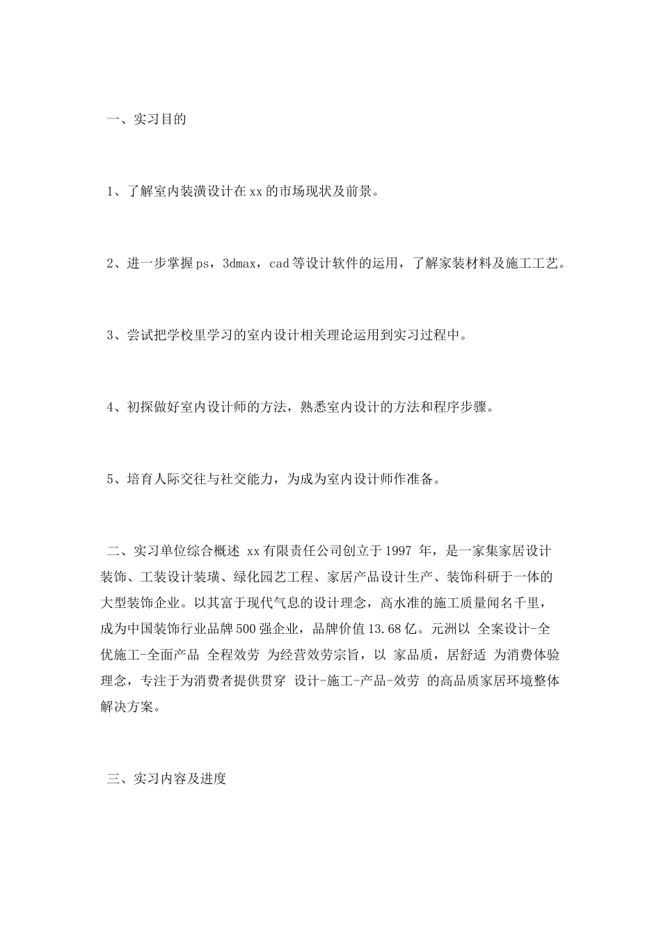 装饰公司实习工作总结范文_第2页