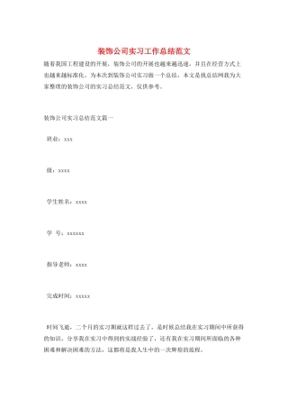 装饰公司实习工作总结范文