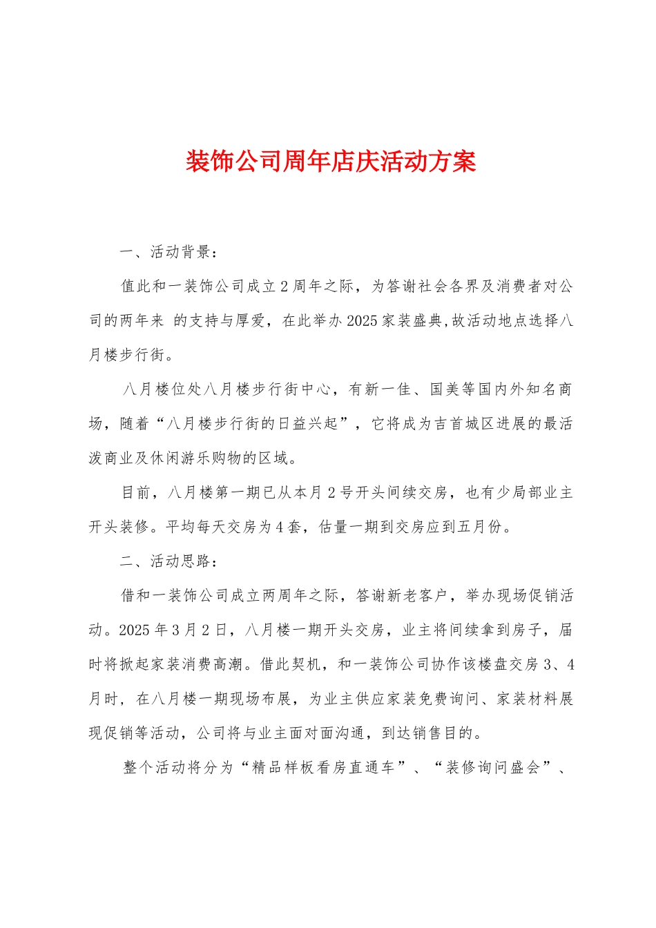 装饰公司周年店庆活动方案_第1页