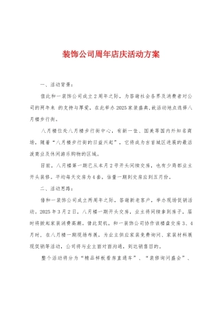 装饰公司周年店庆活动方案