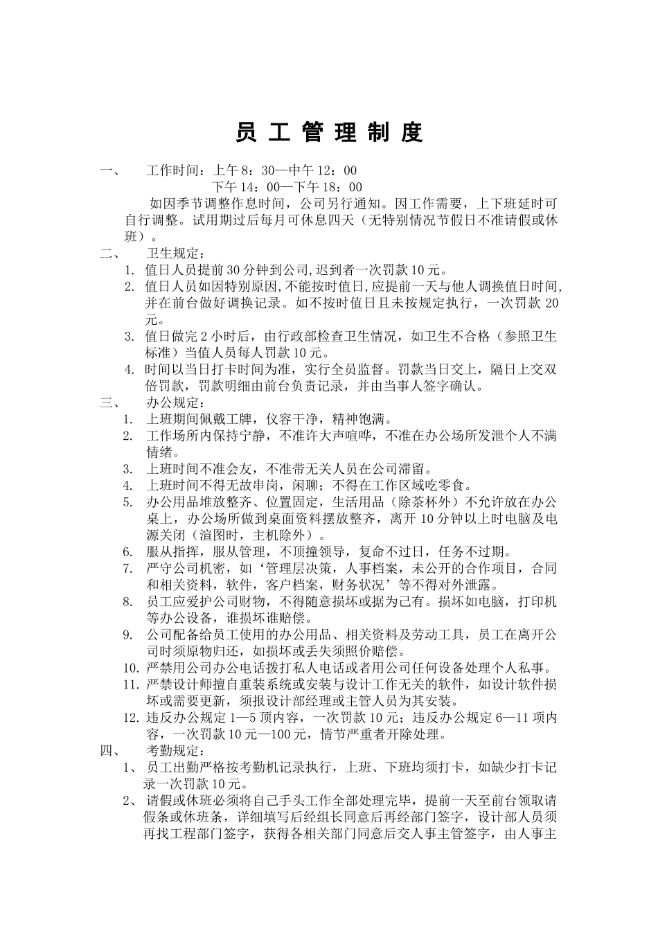 装饰公司员工管理制度 _第1页