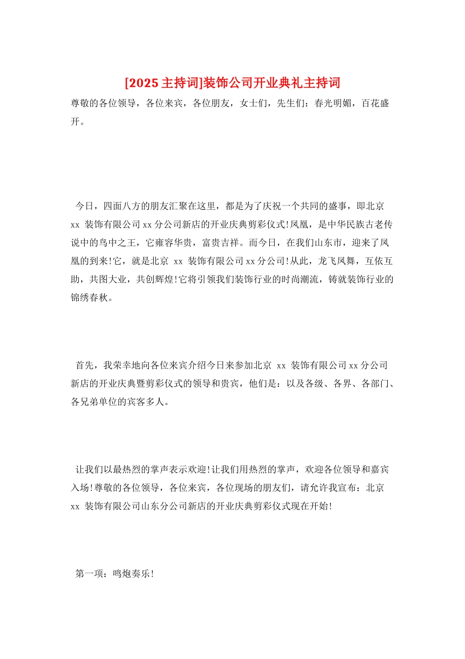 装饰公司开业典礼主持词_第1页