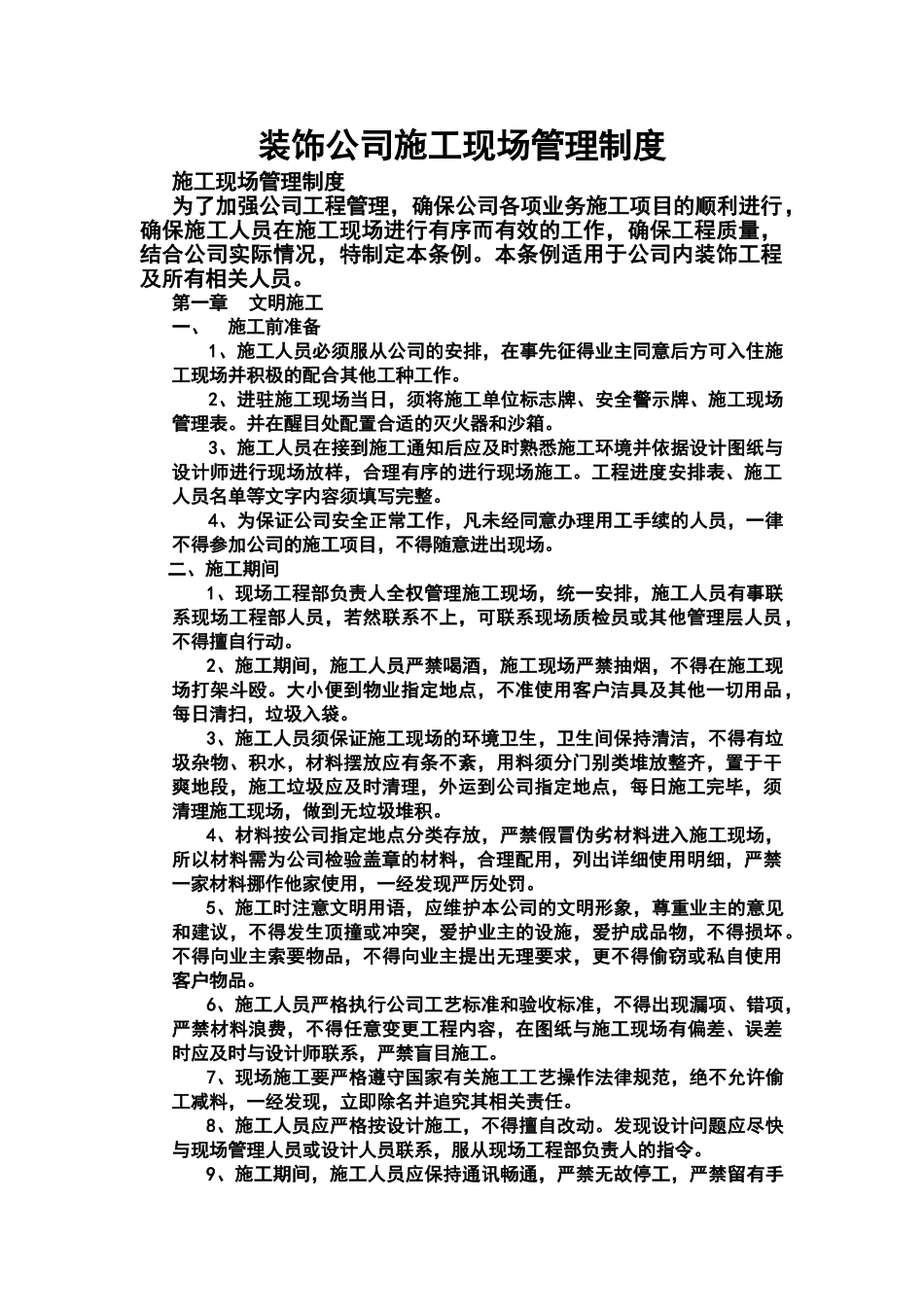 装饰公司施工现场管理制度 _第1页