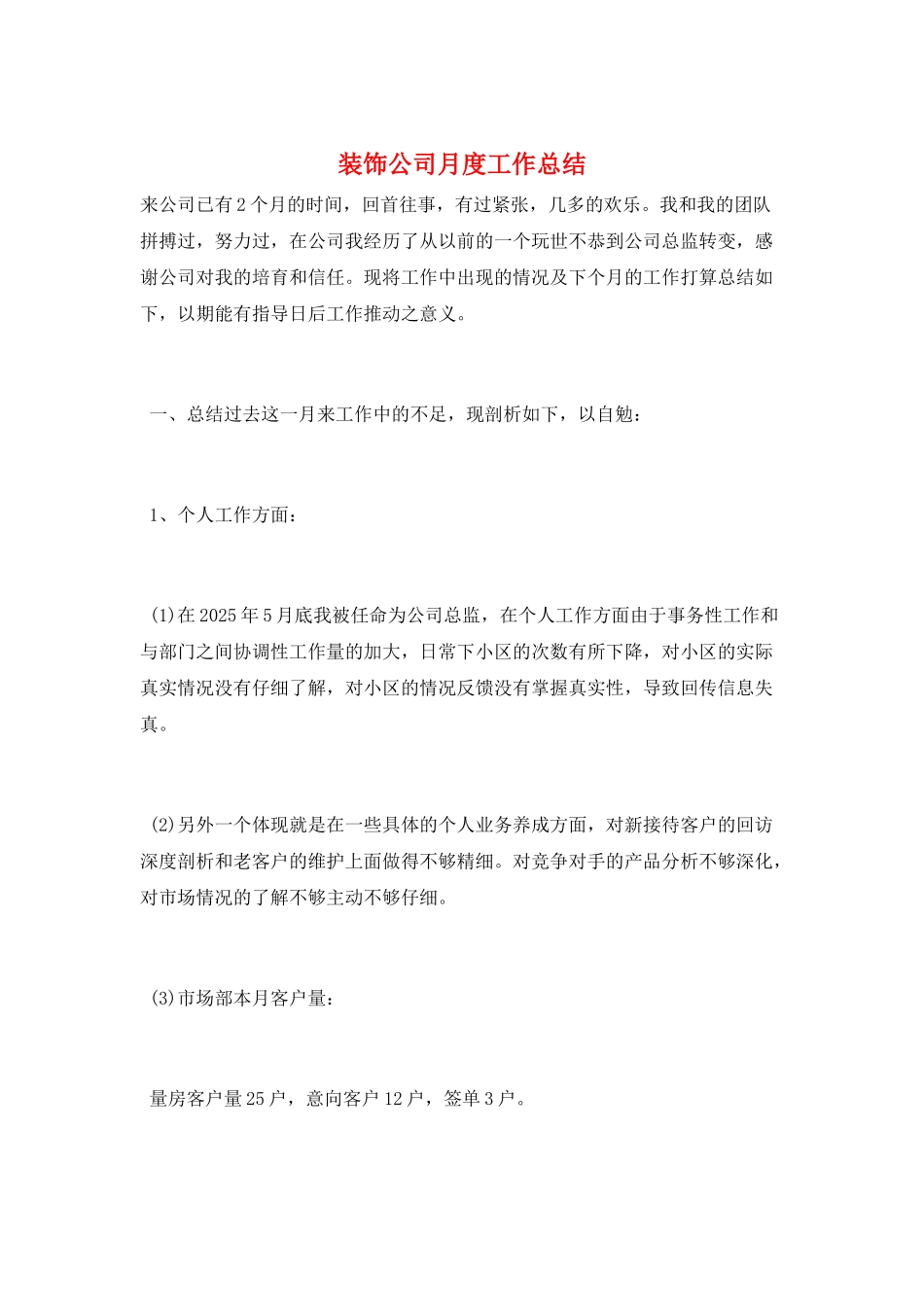 装饰公司月度工作总结_第1页