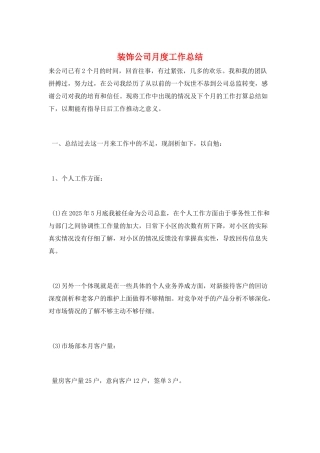 装饰公司月度工作总结