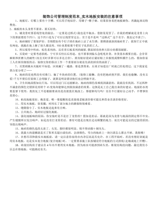 装饰公司管理制度范本实木地板安装的注意事项 