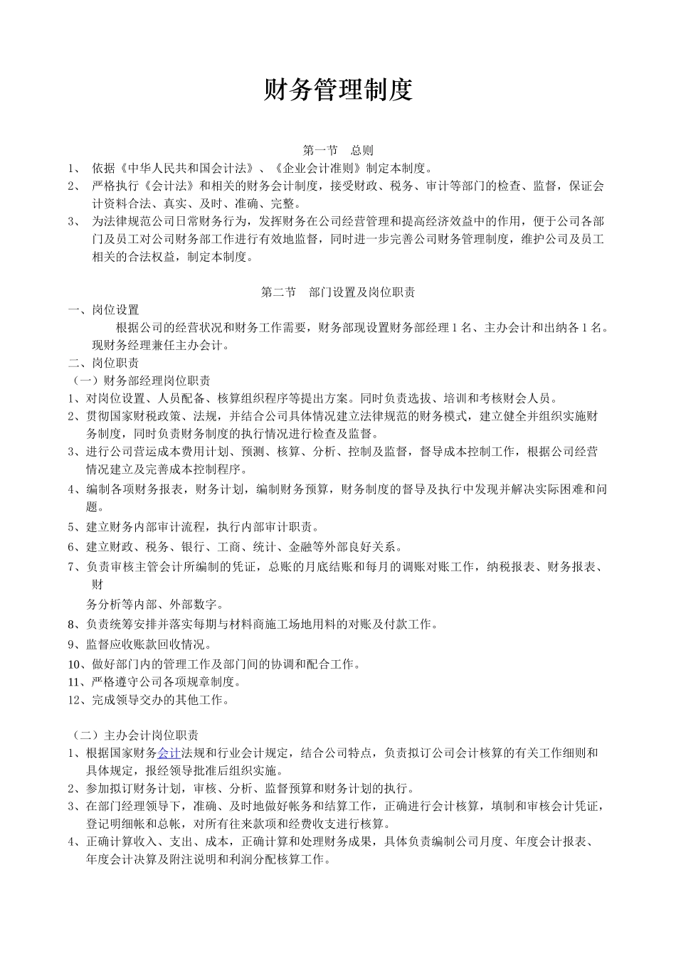 装饰公司财务管理制度会计出纳岗位职责现金管理制度 _第1页