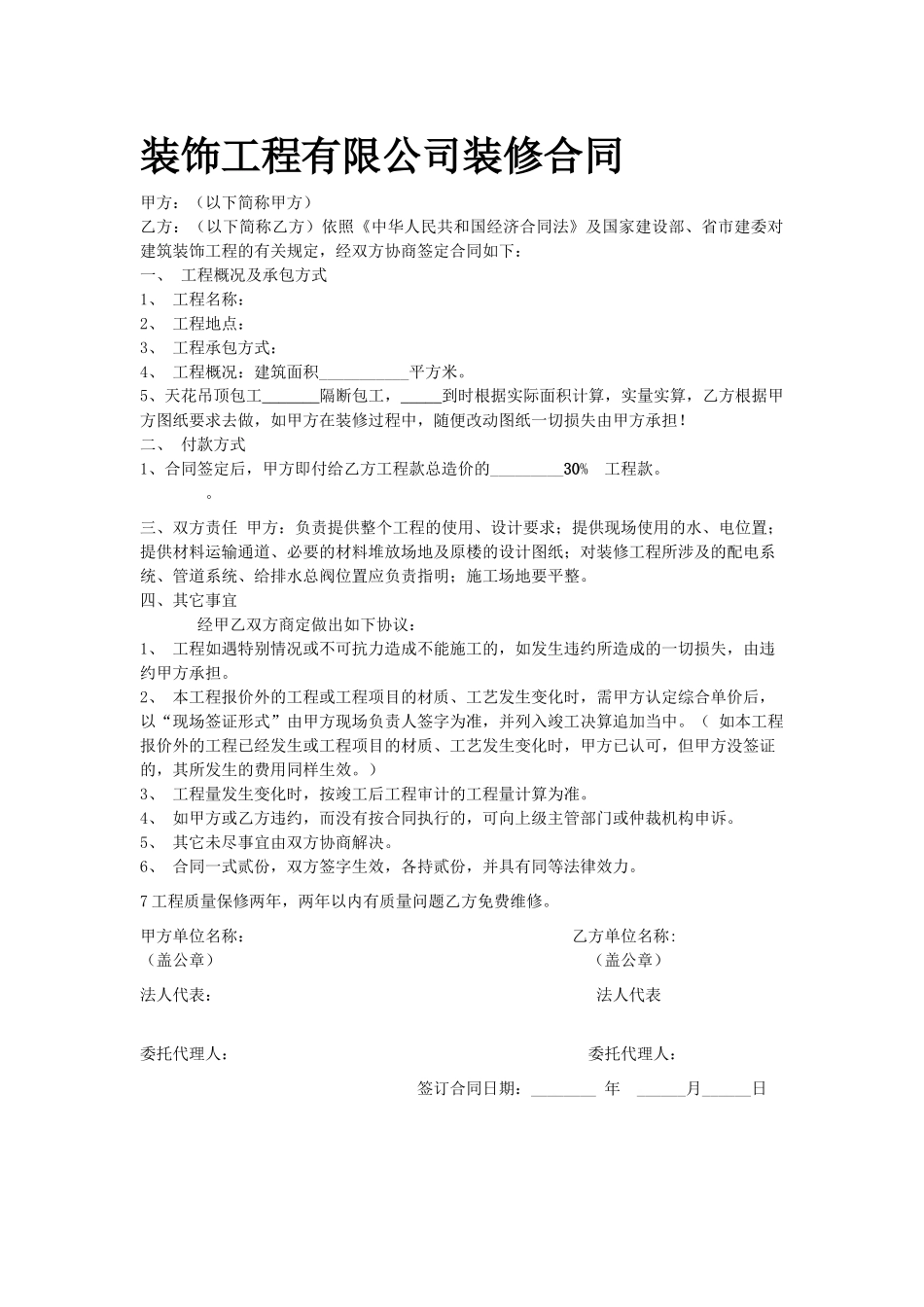 装饰公司装修合同 _第1页